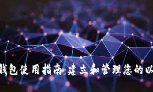 ETH本地钱包使用指南：建立和管理您的以太坊资产