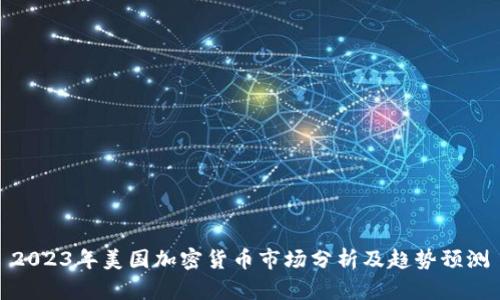 2023年美国加密货币市场分析及趋势预测