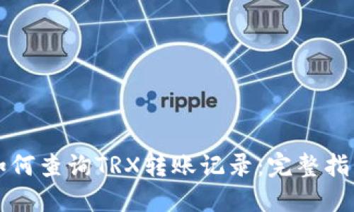 如何查询TRX转账记录：完整指南