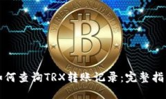 如何查询TRX转账记录：完整指南