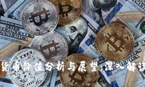 中国加密货币价值分析与展望：深入解读市场动态