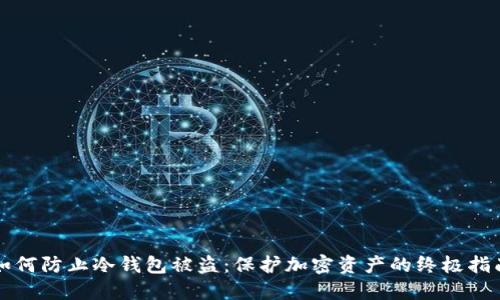 如何防止冷钱包被盗：保护加密资产的终极指南