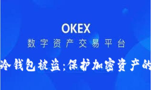 如何防止冷钱包被盗：保护加密资产的终极指南