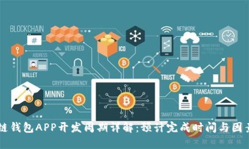 区块链钱包APP开发周期详解：预计完成时间与因素分析