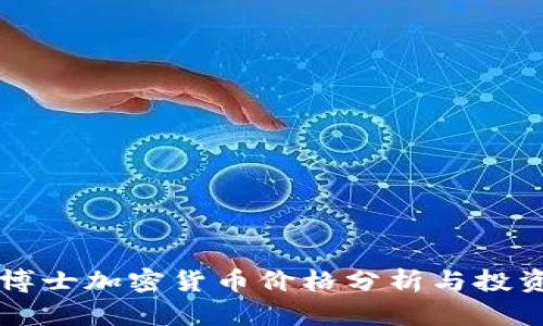 末日博士加密货币价格分析与投资前景