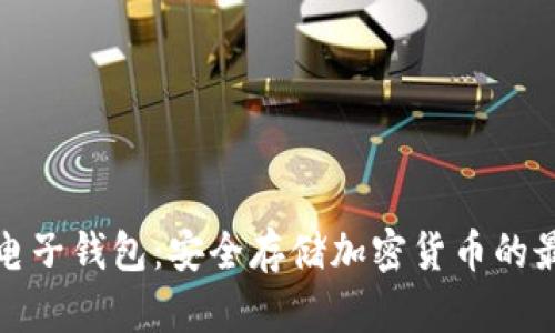 冷钱包电子钱包：安全存储加密货币的最佳选择