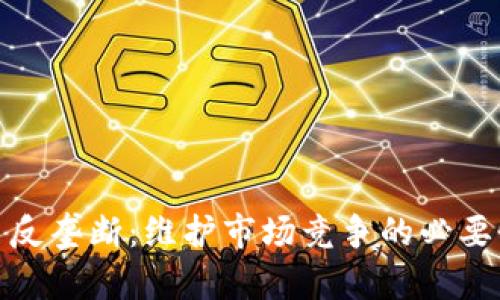 加密货币反垄断：维护市场竞争的必要性与挑战