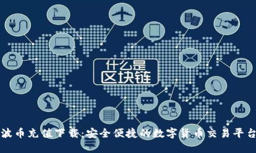 波币充值下载：安全便捷的数字货币交易平台