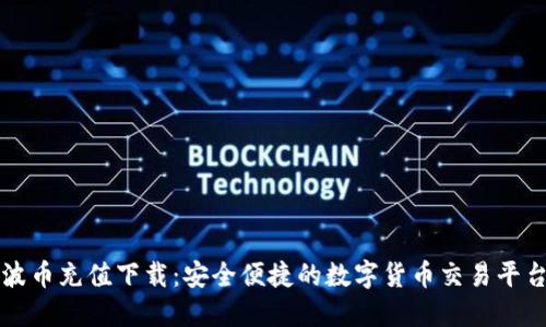 波币充值下载：安全便捷的数字货币交易平台