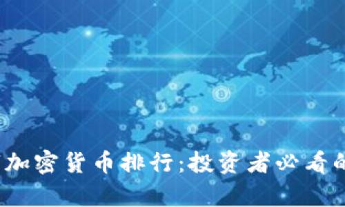 2023年数字加密货币排行：投资者必看的前十名分析