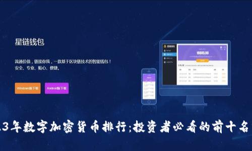 2023年数字加密货币排行：投资者必看的前十名分析