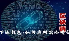 惹上冷殿下还钱包：如何应对高冷爱情中的挑战