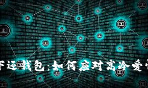 惹上冷殿下还钱包：如何应对高冷爱情中的挑战