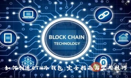 如何创造ETH冷钱包：完全指南与实用技巧