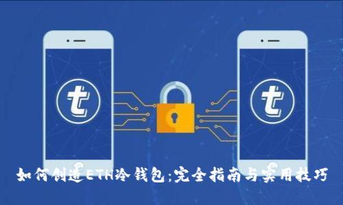 如何创造ETH冷钱包：完全指南与实用技巧