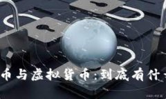 加密货币与虚拟货币：到底有什么区别？