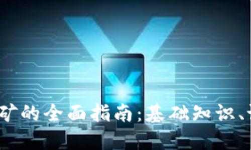 2023年加密货币挖矿的全面指南：基础知识、设备推荐与最新趋势