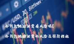 冷钱包地址泄露有风险吗？冷钱包地址泄露的风