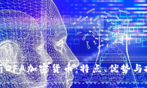 全面解析DFA加密货币：特点、优势与投资前景