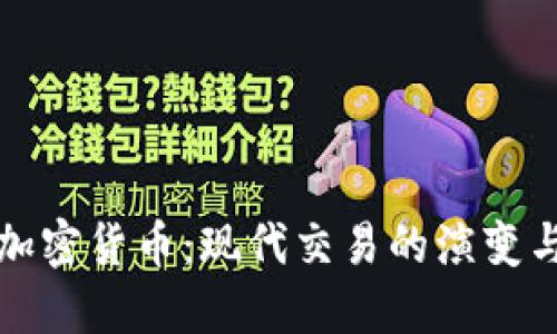 从贝壳到加密货币：现代交易的演变与未来方向