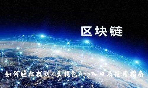 如何轻松找到K豆钱包App入口及使用指南
