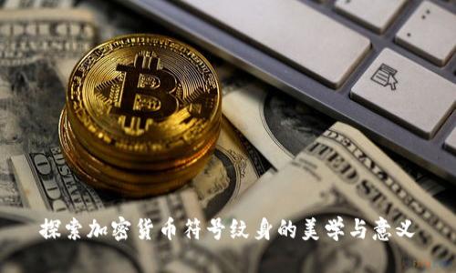 探索加密货币符号纹身的美学与意义
