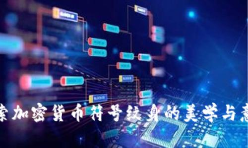 探索加密货币符号纹身的美学与意义