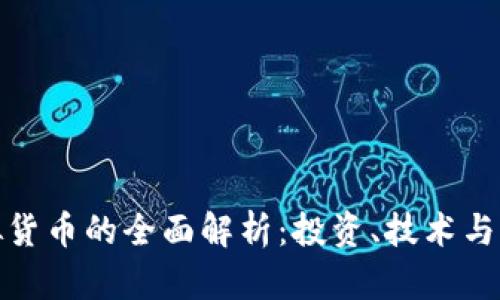 加密虚拟货币的全面解析：投资、技术与未来趋势