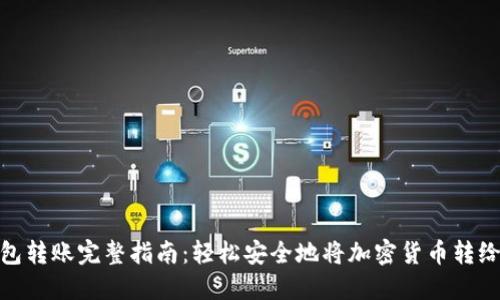 冷钱包转账完整指南：轻松安全地将加密货币转给他人