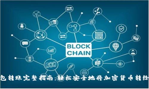 冷钱包转账完整指南：轻松安全地将加密货币转给他人