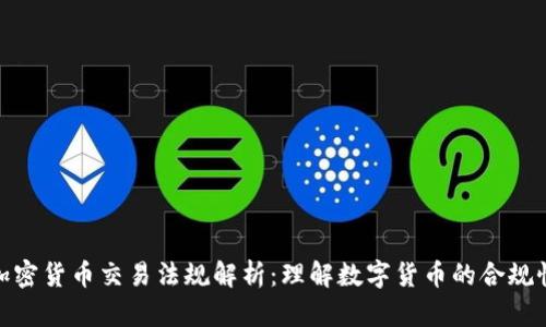 加密货币交易法规解析：理解数字货币的合规性