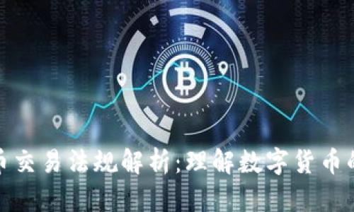 加密货币交易法规解析：理解数字货币的合规性