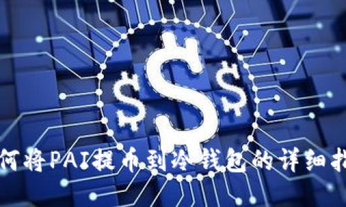 如何将PAI提币到冷钱包的详细指南