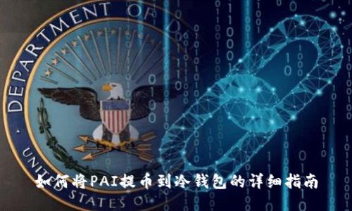 如何将PAI提币到冷钱包的详细指南