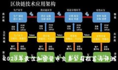 2023年最佳加密货币交易公司推荐与评测