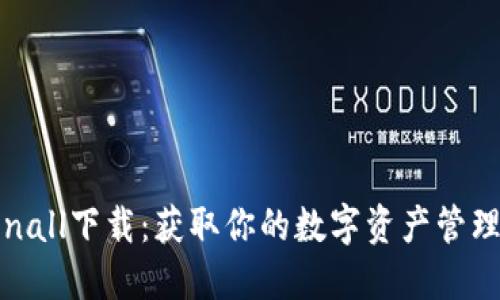 Tokenall下载：获取你的数字资产管理利器