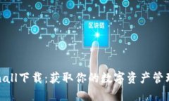 Tokenall下载：获取你的数字资产管理利器