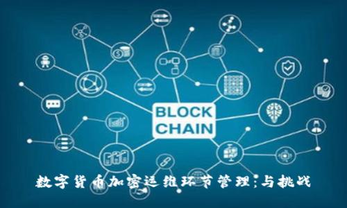 数字货币加密运维环节管理：与挑战