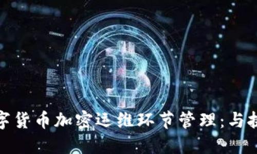 数字货币加密运维环节管理：与挑战