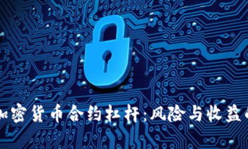深入解析加密货币合约杠杆：风险与收益的平衡艺术