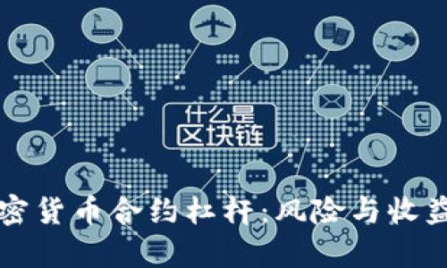 深入解析加密货币合约杠杆：风险与收益的平衡艺术
