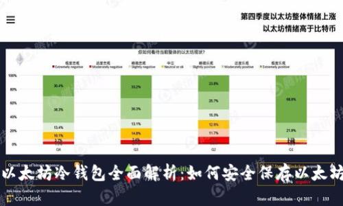 以太坊冷钱包全面解析：如何安全保存以太坊