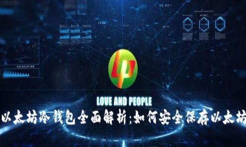 以太坊冷钱包全面解析：如何安全保存以太坊