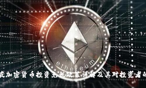 新加坡加密货币投资免税政策详解及其对投资者的影响