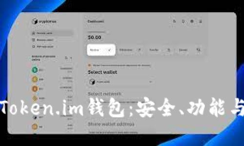 全面了解Token.im钱包：安全、功能与使用技巧