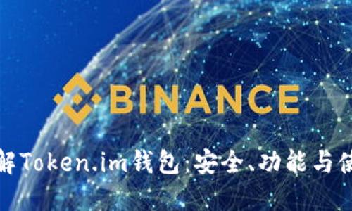 全面了解Token.im钱包：安全、功能与使用技巧