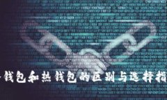 冷钱包和热钱包的区别与选择指南