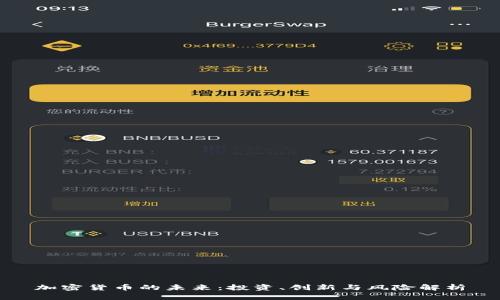加密货币的未来：投资、创新与风险解析