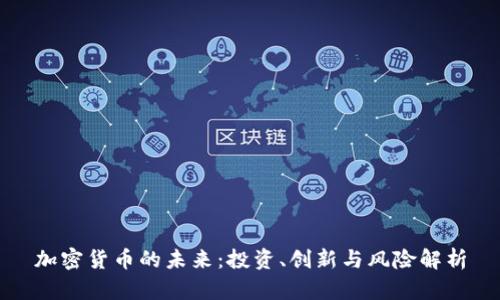加密货币的未来：投资、创新与风险解析