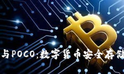 库神冷钱包与POCO：数字货币安全存储的最佳选择